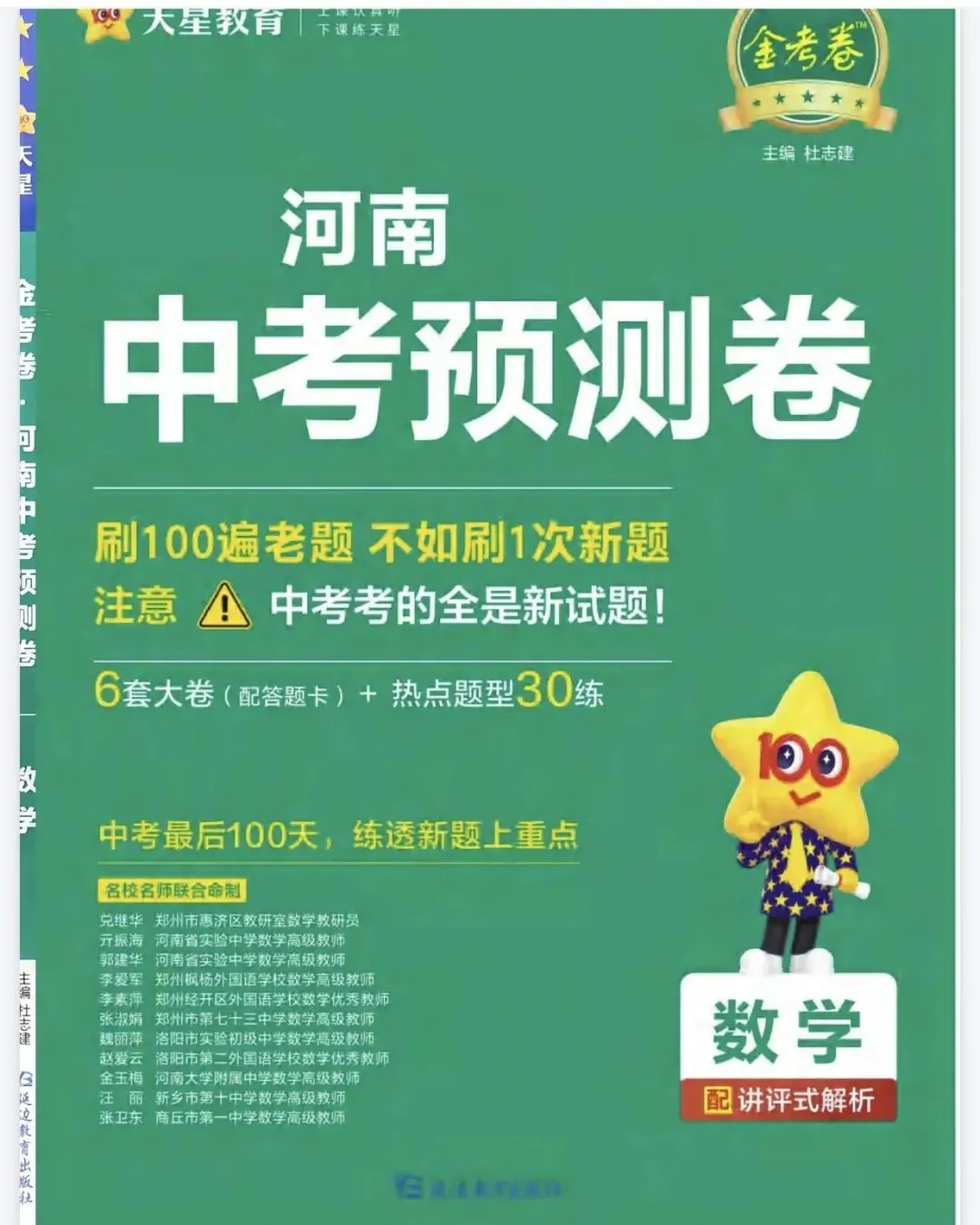 初中《天星金考卷河南中考预测卷》数学物理化学丨PDF电子版,可下载打印 第1张