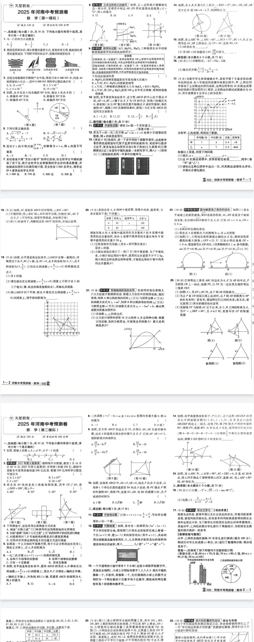 初中《天星金考卷河南中考预测卷》数学物理化学丨PDF电子版,可下载打印 第2张