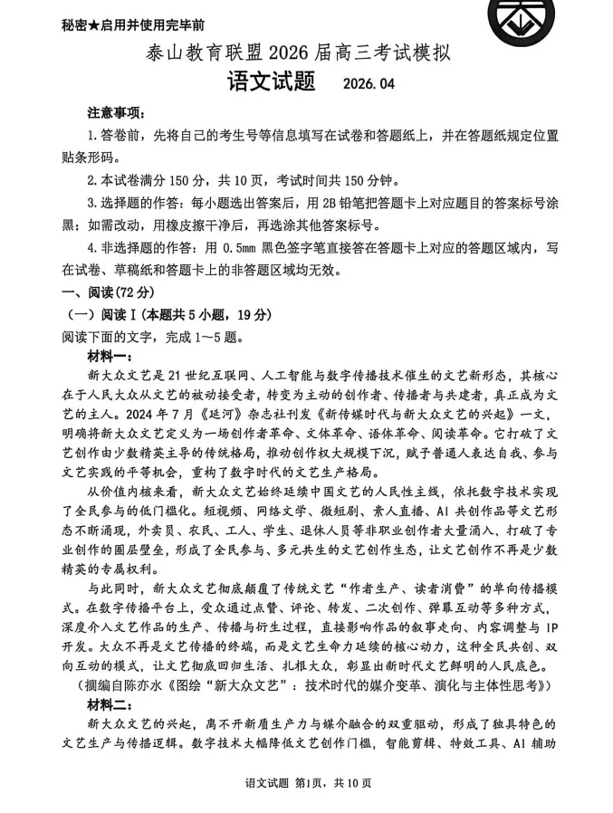 山东省泰山教育联盟2026届高三年级4月考试模拟试题及答案 第4张