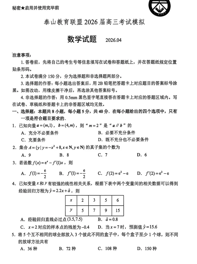 山东省泰山教育联盟2026届高三年级4月考试模拟试题及答案 第5张