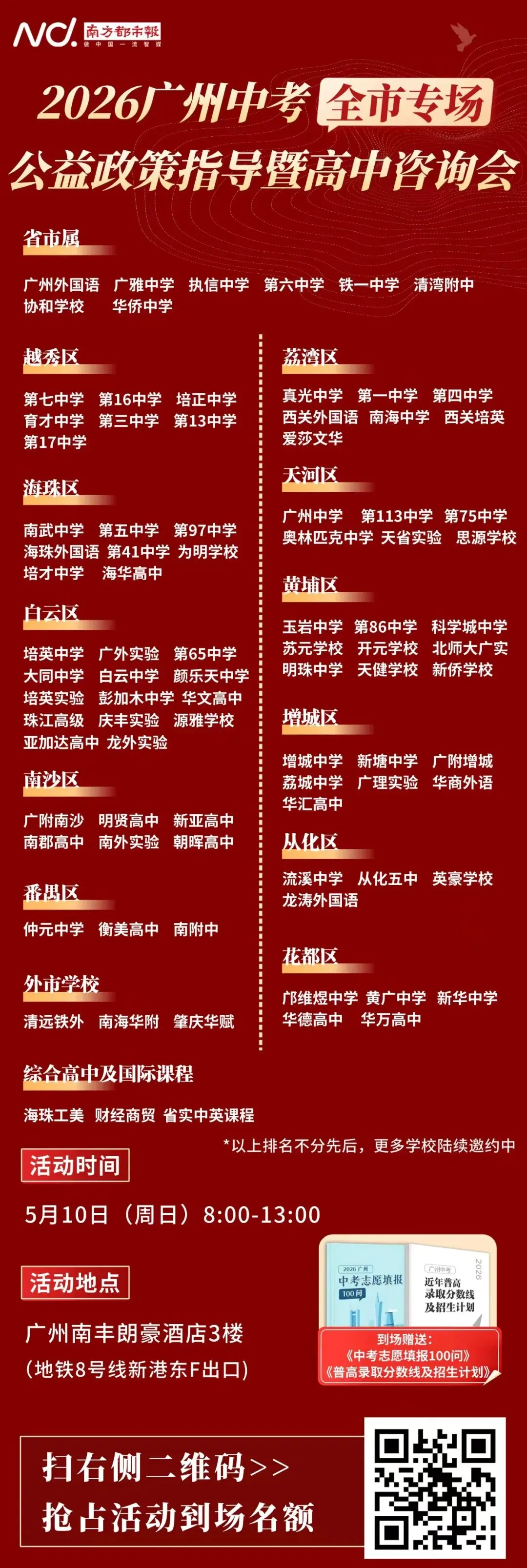 倒计时3天!一模结束如何填中考志愿,广州全市公益咨询会等你来 第4张