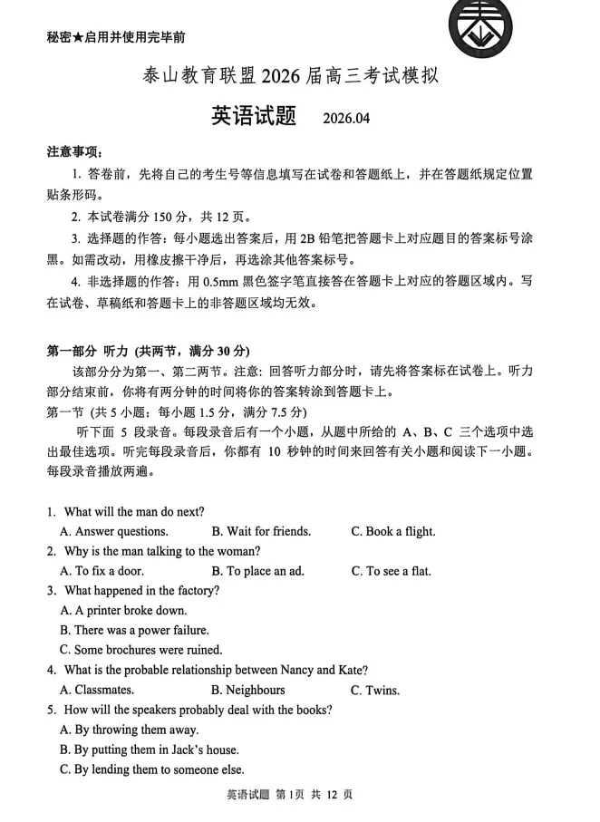 山东省泰山教育联盟2026届高三年级4月考试模拟试题及答案 第6张