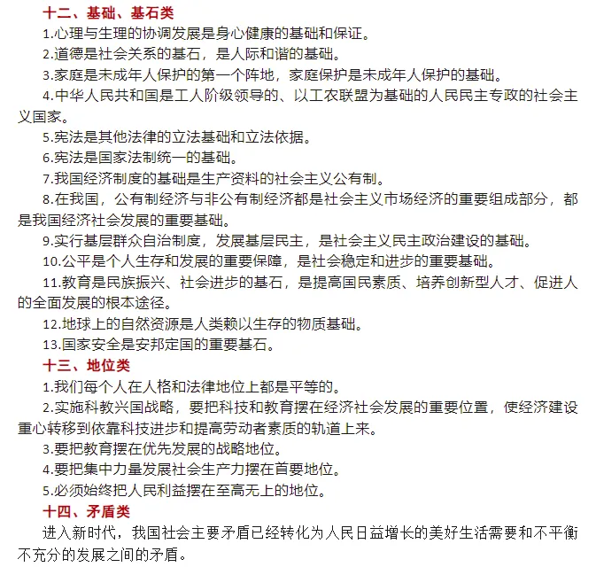 中考道德与法治基础知识总复习多维识记 第7张