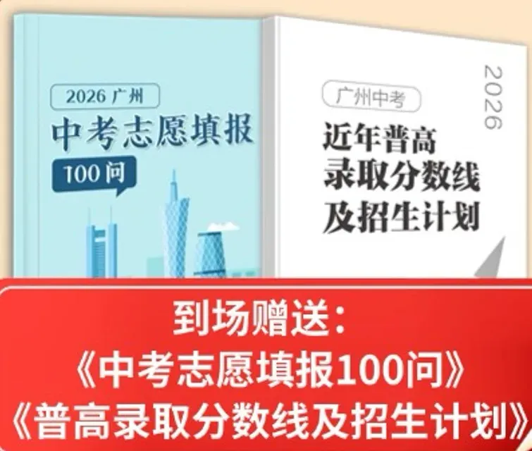 倒计时3天!一模结束如何填中考志愿,广州全市公益咨询会等你来 第21张