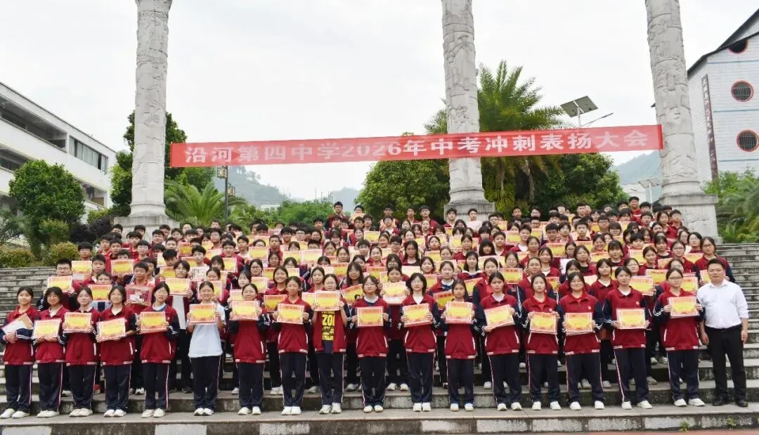策马扬鞭 鏖战中考|沿河四中举行2026年中考冲刺表扬大会 第11张