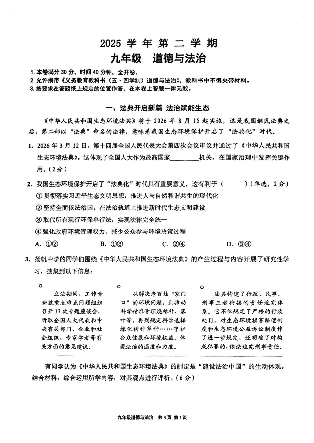 2026届崇明区初三二模道法试卷 第1张