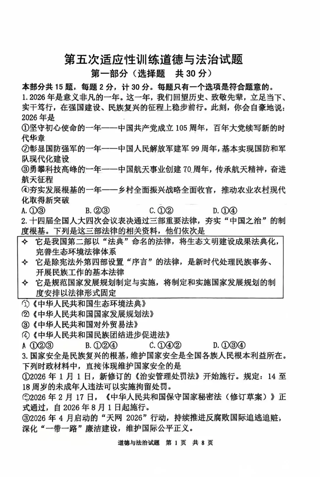 西安某师大附中2026届五模道法试卷 第6张