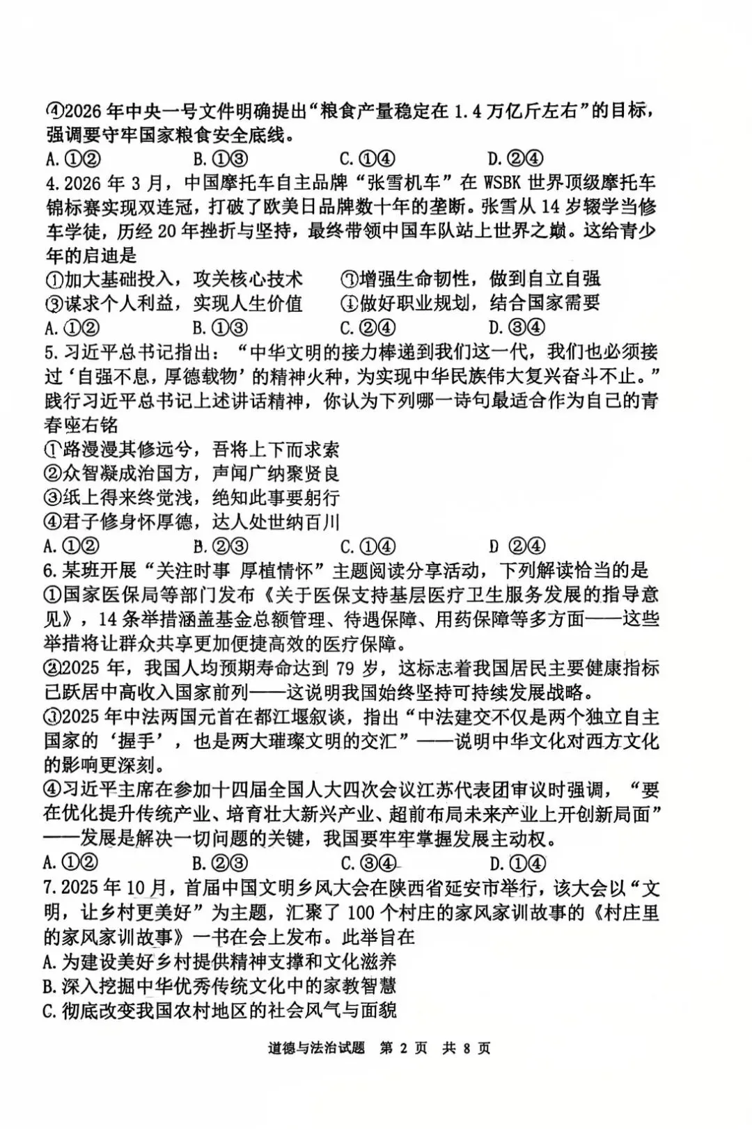 西安某师大附中2026届五模道法试卷 第7张