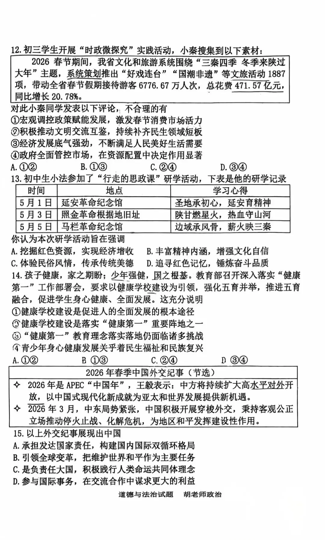 西安某师大附中2026届五模道法试卷 第9张