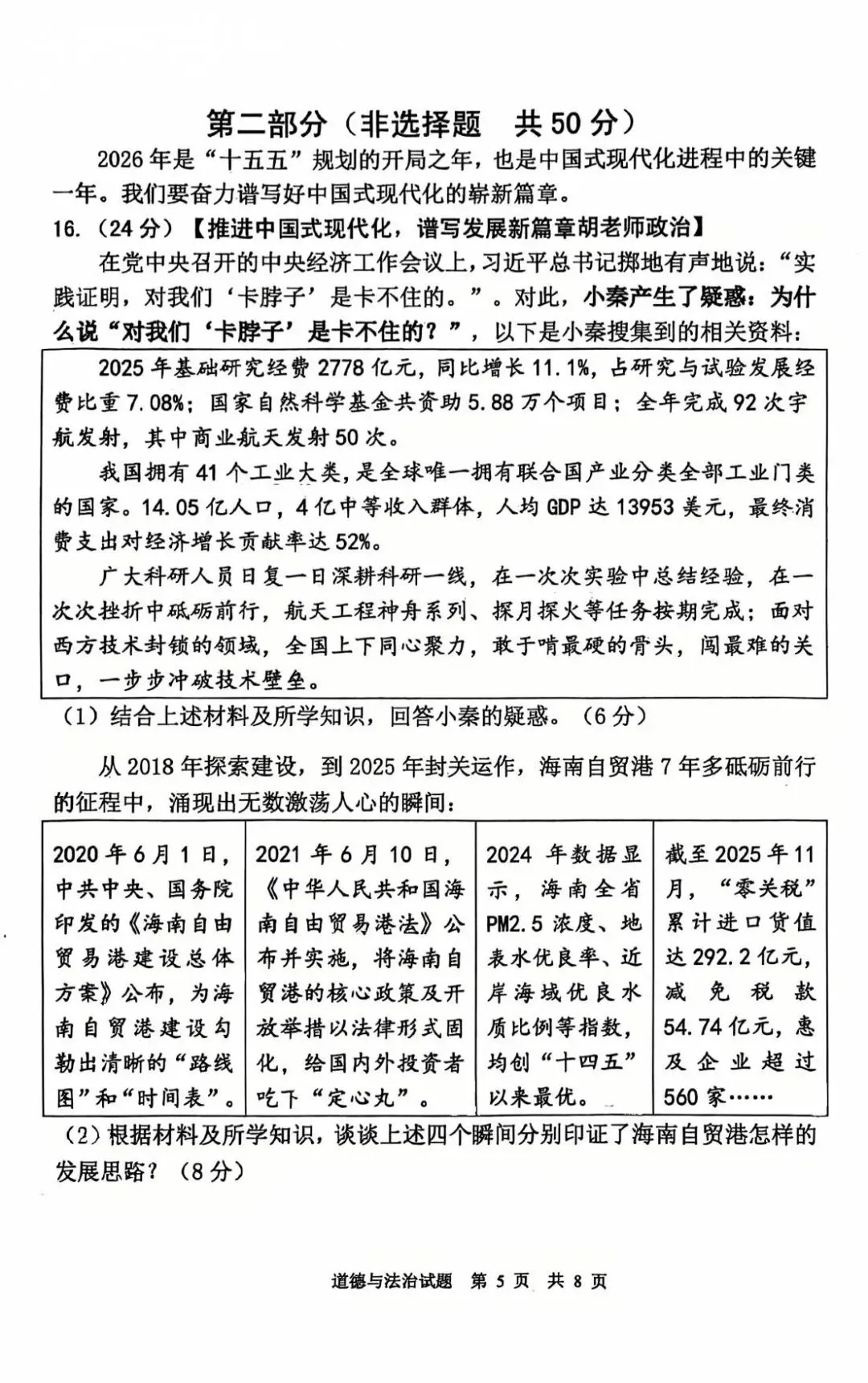 西安某师大附中2026届五模道法试卷 第10张