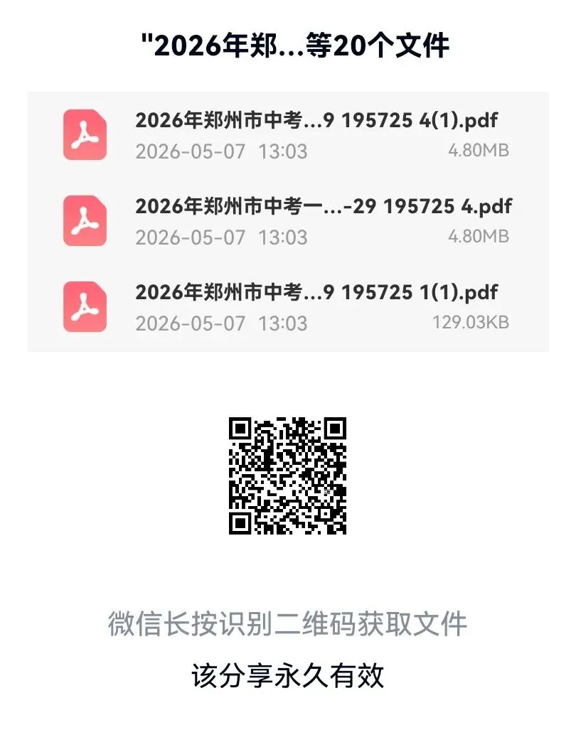 2026年郑州市一模七科试卷及答案(包含英语听力),扫码下载PDF电子版,直接打印 第1张