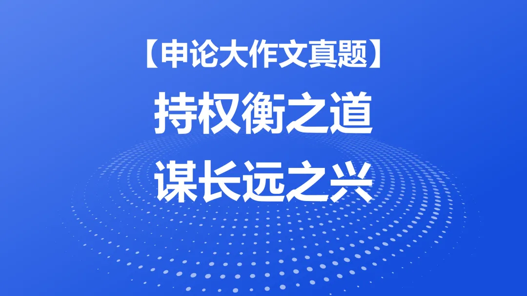 【申论大作文真题】持权衡之道 谋长远之兴 第1张