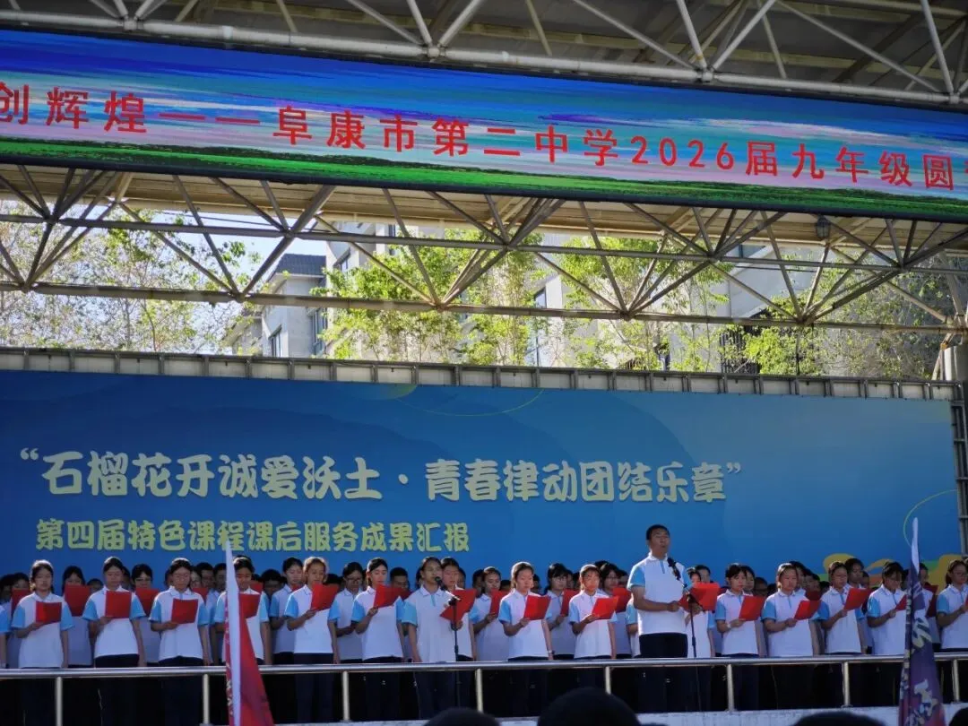 【诚爱•育 同心共育】以梦为马赴中考,凝心聚力创辉煌——阜康市第二中学2026届九年级圆梦计划启动仪式圆满结束 第15张