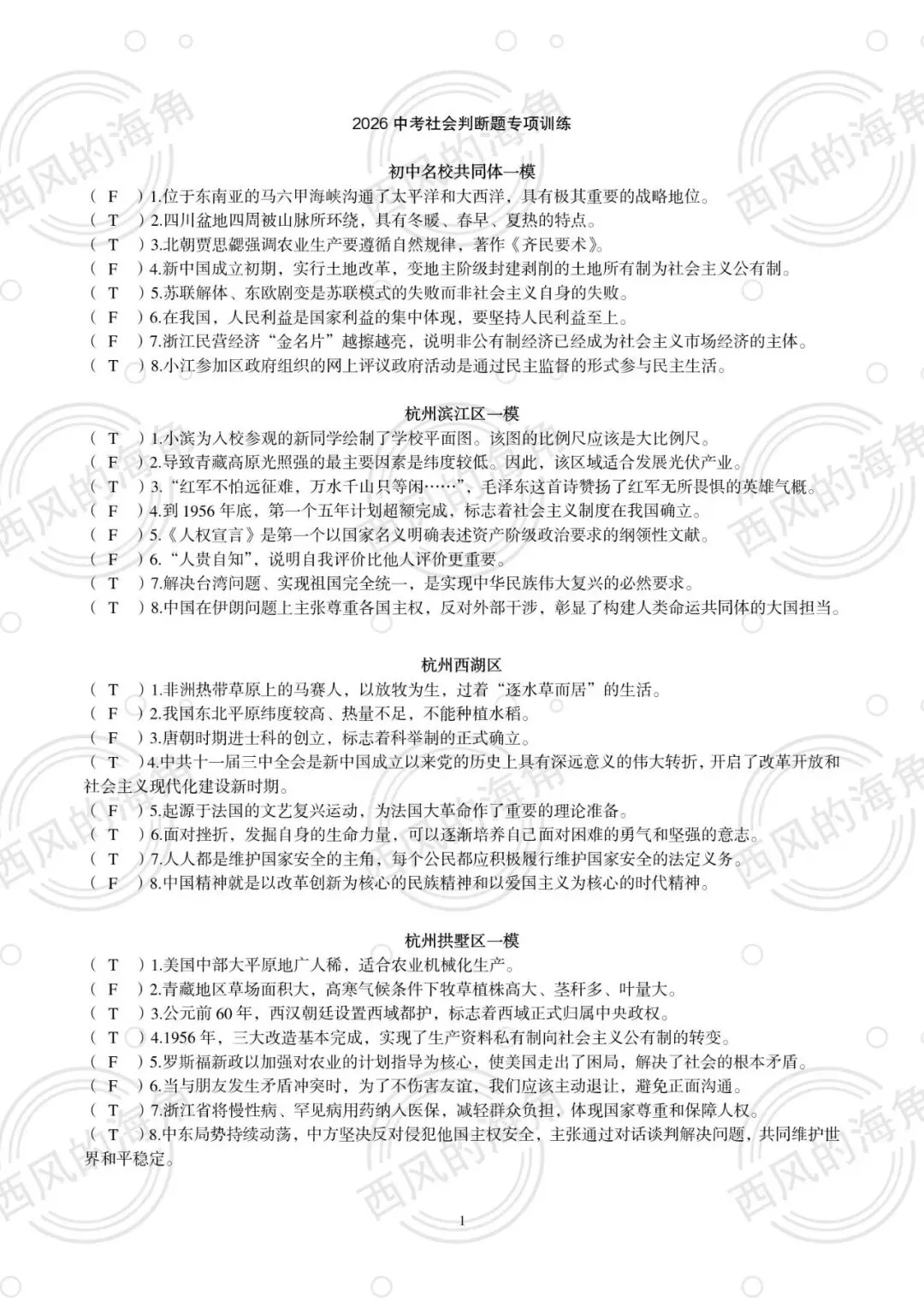 2026浙江中考文综判断题专项训练 第1张
