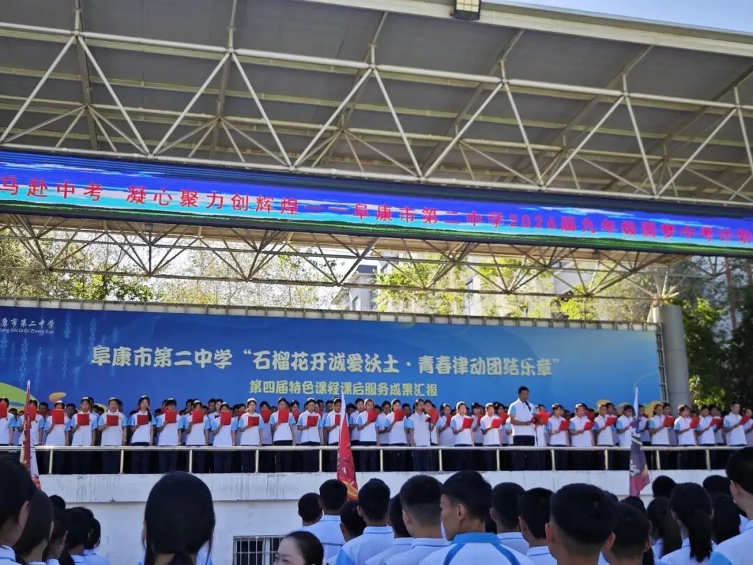 【诚爱•育 同心共育】以梦为马赴中考,凝心聚力创辉煌——阜康市第二中学2026届九年级圆梦计划启动仪式圆满结束 第17张