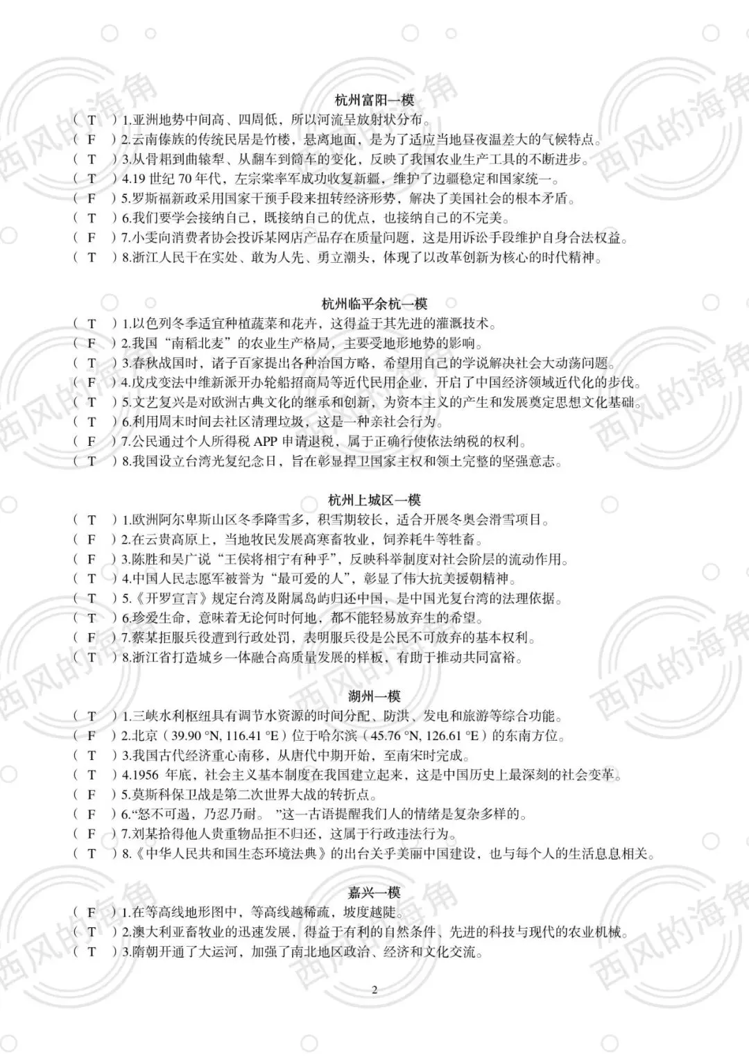 2026浙江中考文综判断题专项训练 第2张