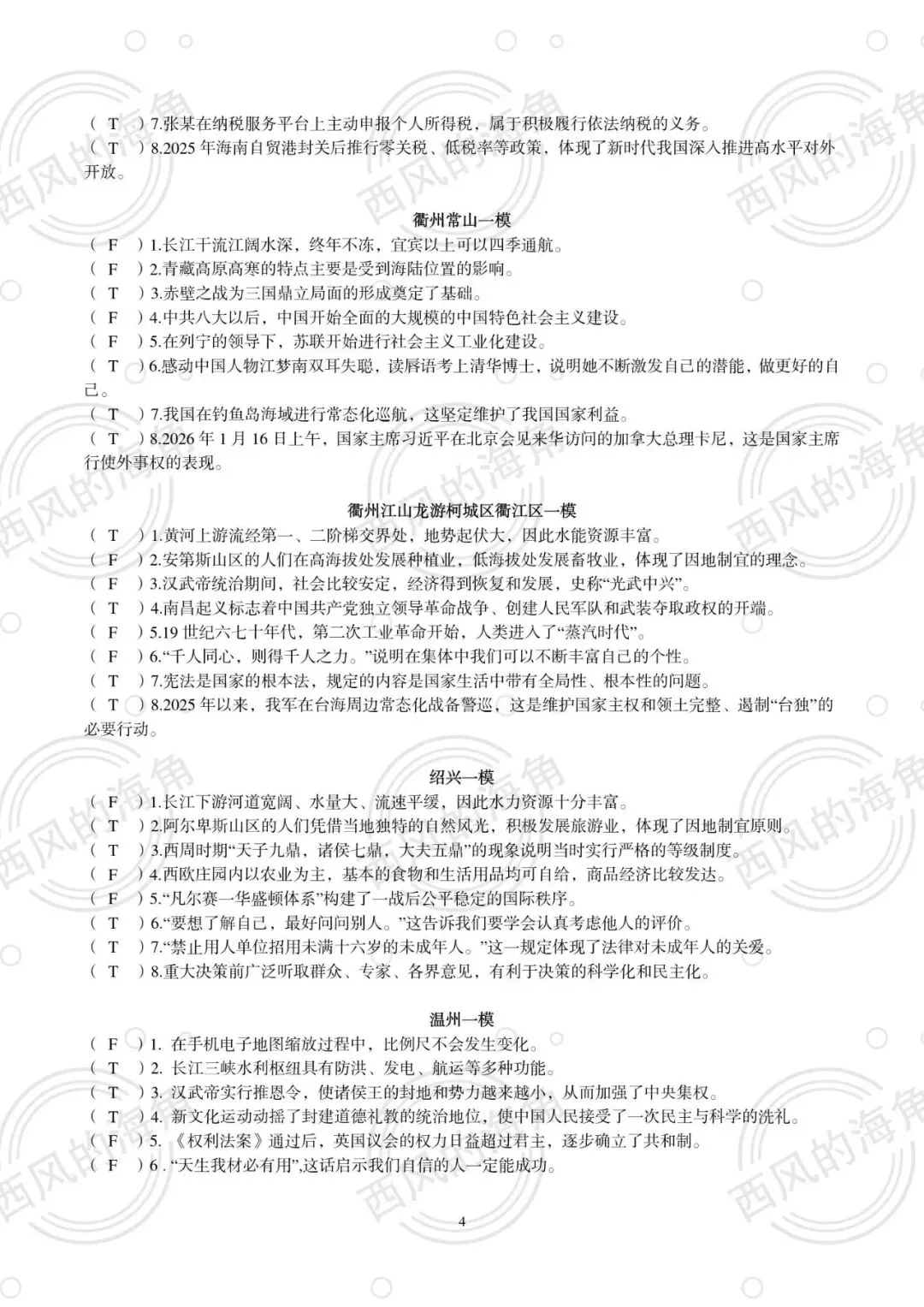 2026浙江中考文综判断题专项训练 第3张