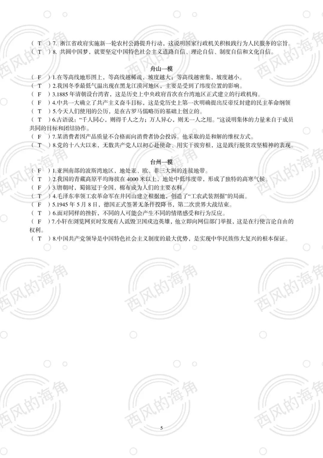 2026浙江中考文综判断题专项训练 第4张