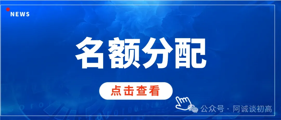 【中考】想求低分上岸?那名额分配值得关注的高中有哪些? 第1张
