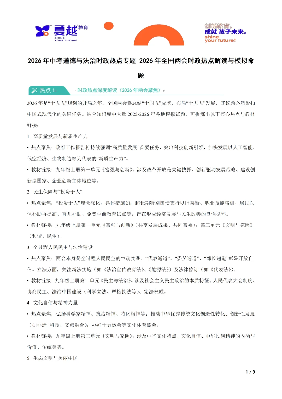 2026年中考道德与法治时政热点专题 全国两会时政热点解读与模拟命题 第1张