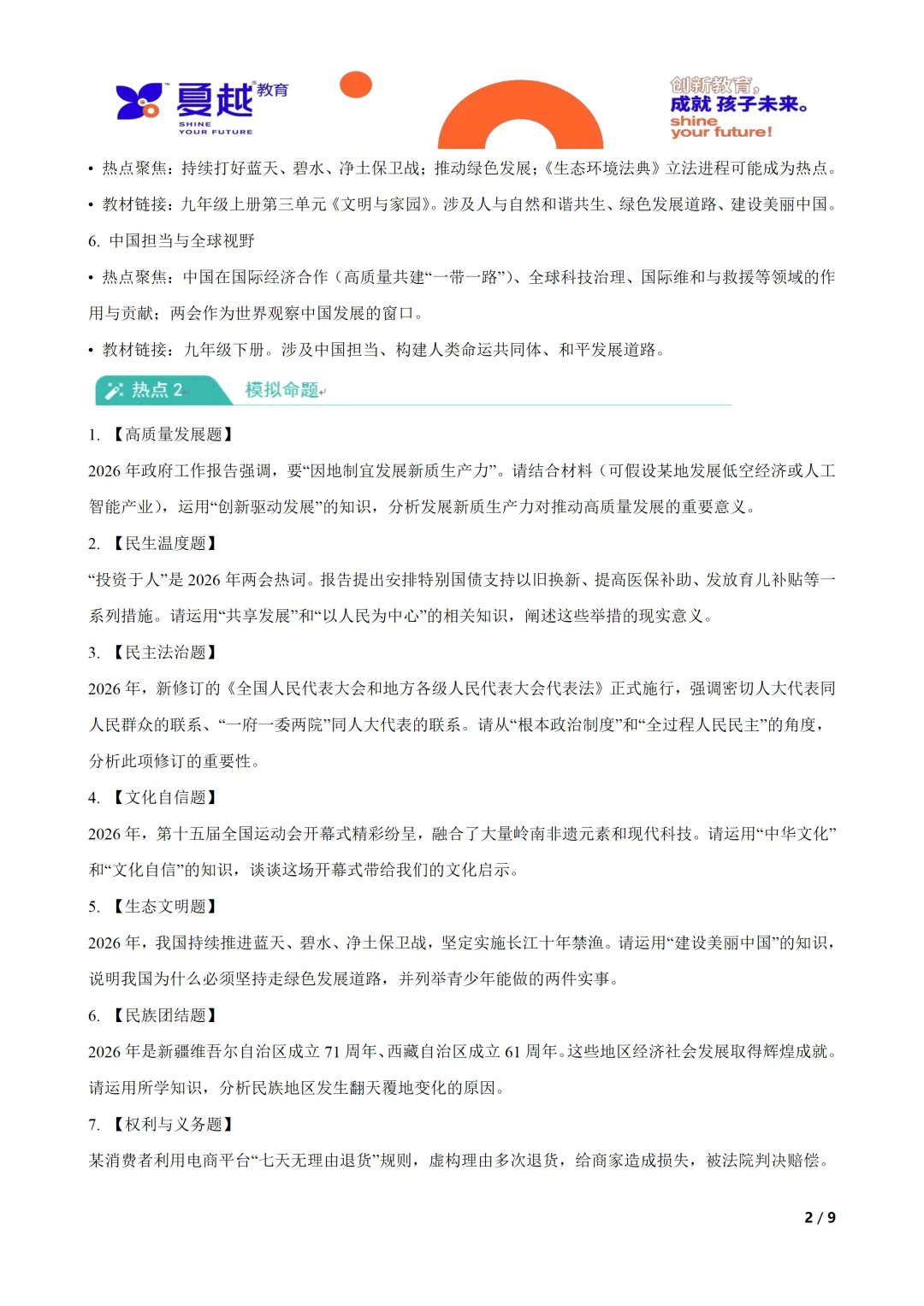 2026年中考道德与法治时政热点专题 全国两会时政热点解读与模拟命题 第2张