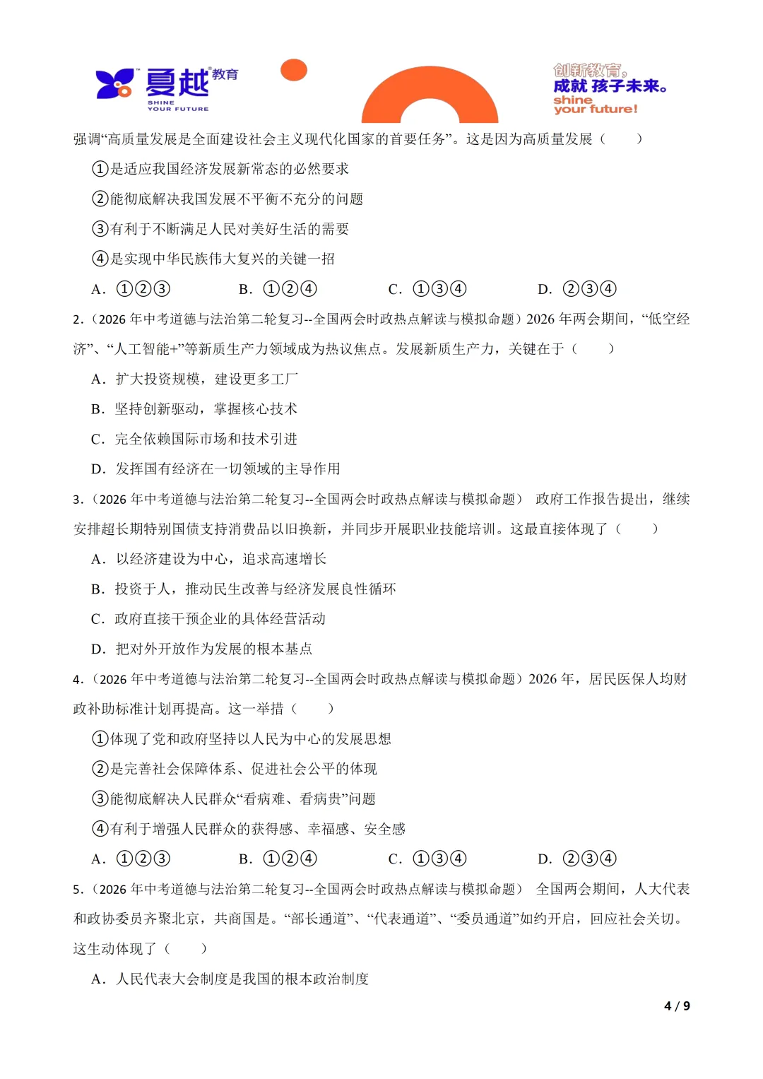 2026年中考道德与法治时政热点专题 全国两会时政热点解读与模拟命题 第4张