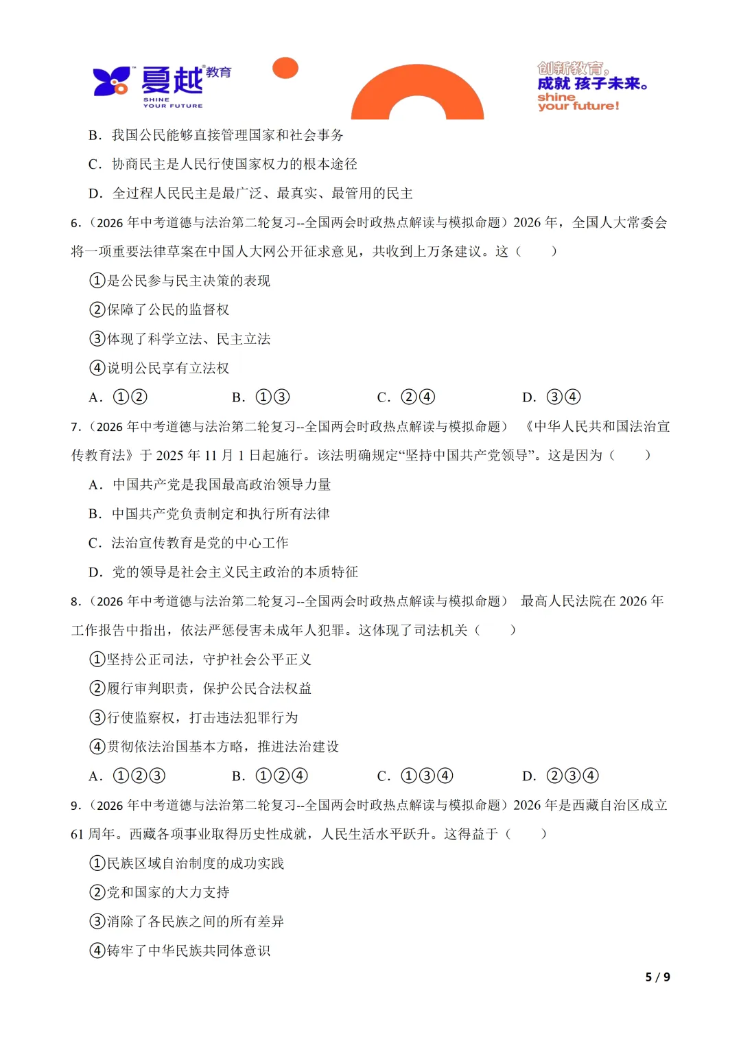 2026年中考道德与法治时政热点专题 全国两会时政热点解读与模拟命题 第5张