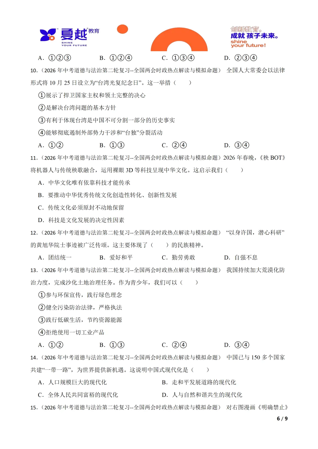 2026年中考道德与法治时政热点专题 全国两会时政热点解读与模拟命题 第6张