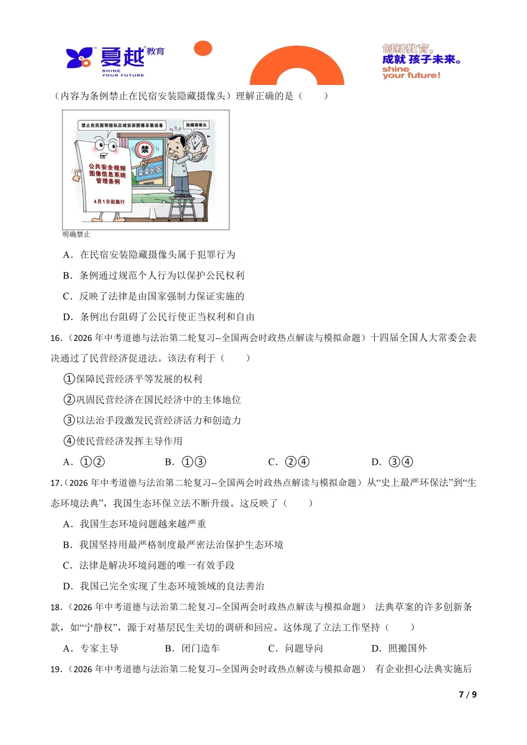 2026年中考道德与法治时政热点专题 全国两会时政热点解读与模拟命题 第7张