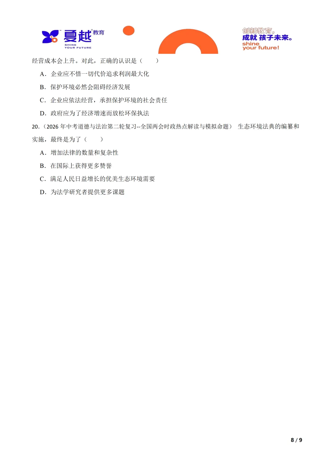 2026年中考道德与法治时政热点专题 全国两会时政热点解读与模拟命题 第8张
