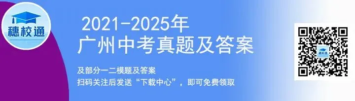 集齐了,2026广州中考一模试卷及答案,欢迎下载 第1张