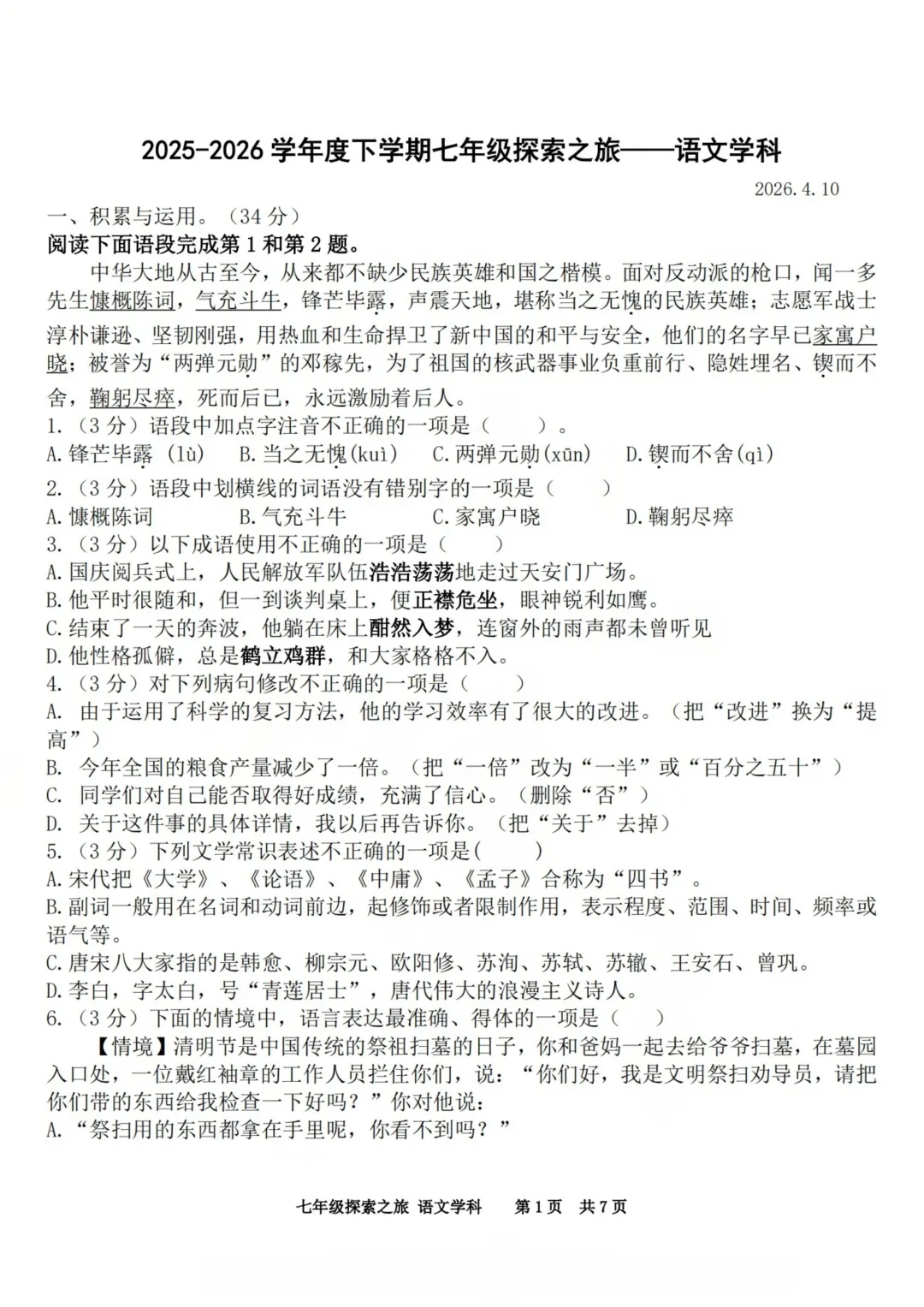 哈17中七年级下期中考试卷+答案【2025-2026】【语文】【高清电子版】 第2张