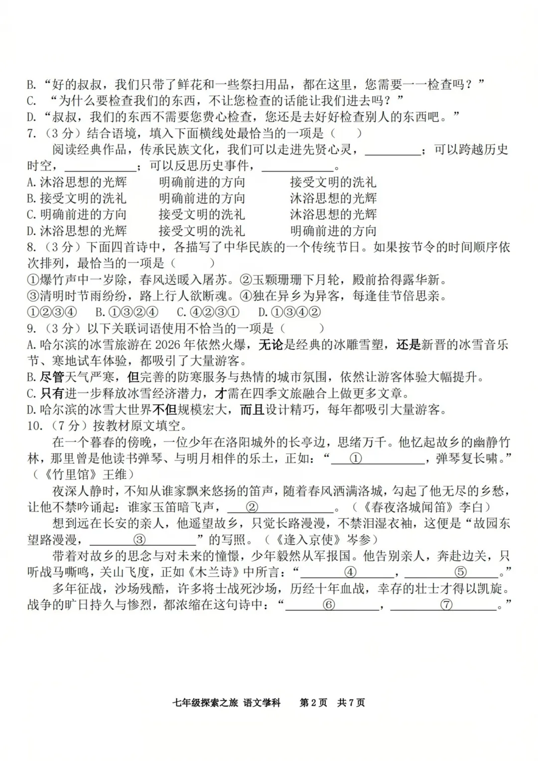 哈17中七年级下期中考试卷+答案【2025-2026】【语文】【高清电子版】 第3张
