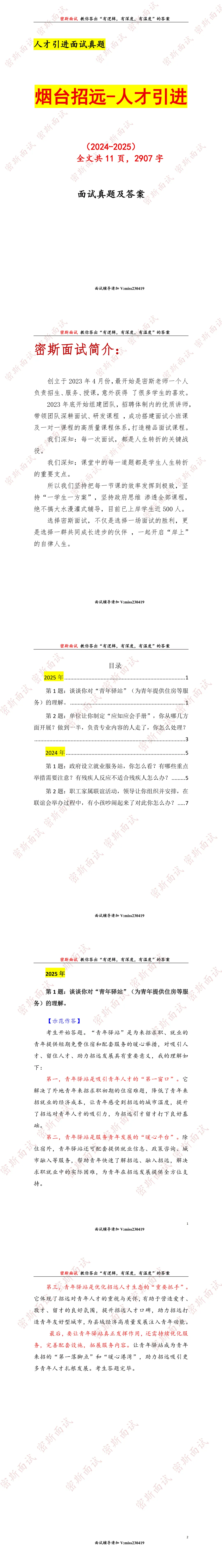 烟台招远历年人才引进面试真题及答案 第1张