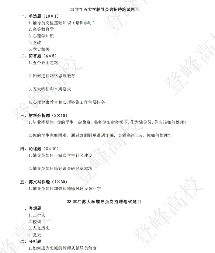 【真题分享】江苏大学辅导员笔试真题23年~17年 第2张