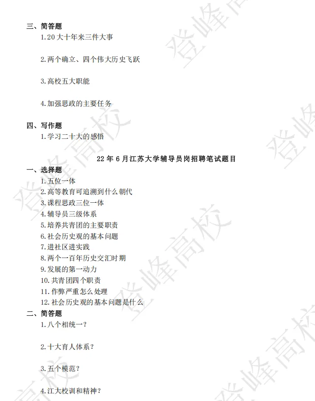 【真题分享】江苏大学辅导员笔试真题23年~17年 第3张
