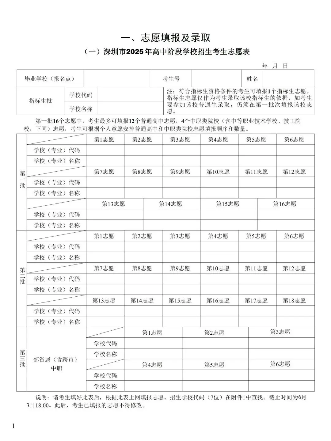 2026深圳中考志愿填报注意事项 第1张