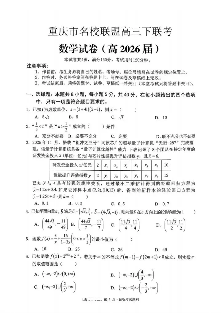 重庆名校联盟2026届高三3月联考数学试卷 第2张