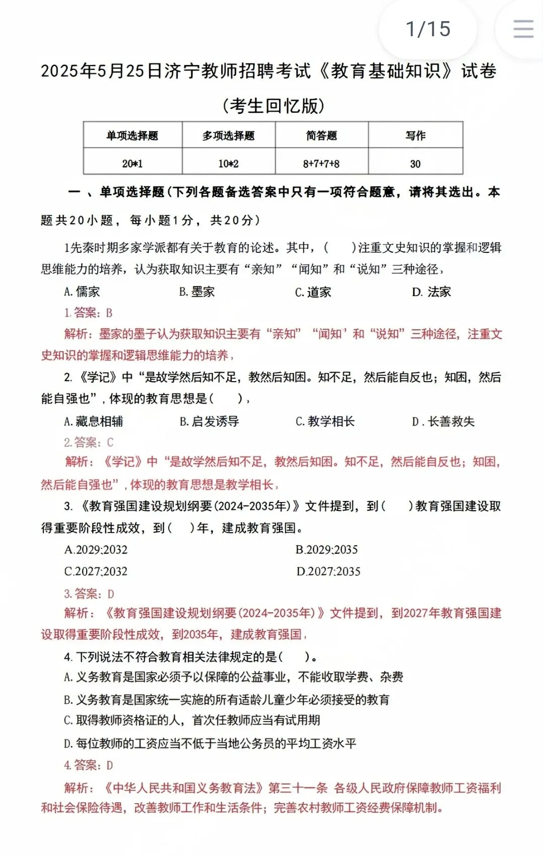26山东济宁教招真题+押题+备考资料包,点击领取! 第2张