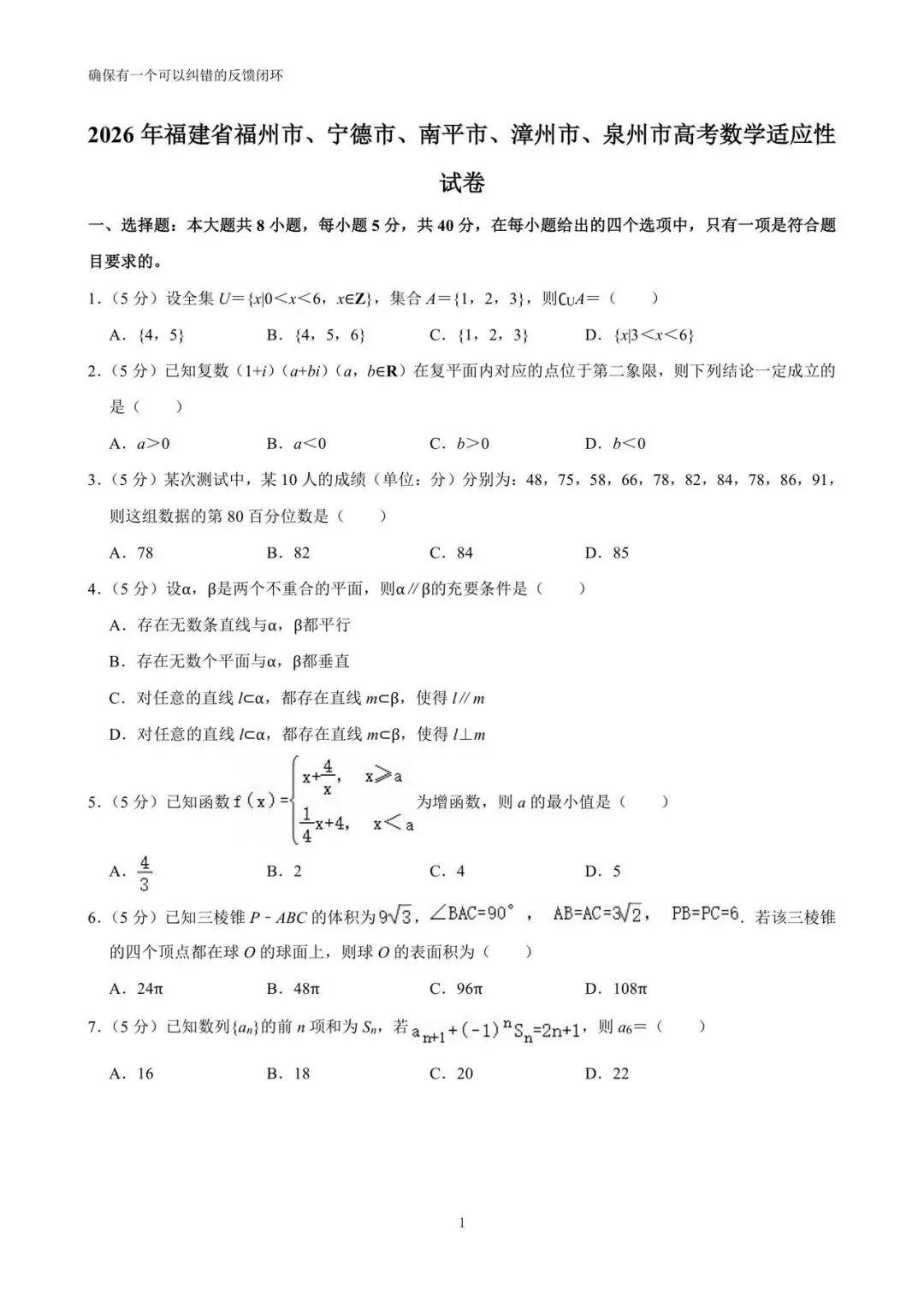 2026年福建省五市高考数学适应性试卷(详解) 第1张