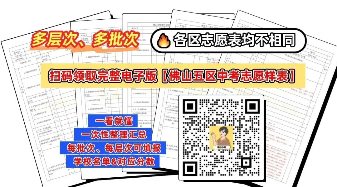 佛山中考志愿,别等二模出分了才准备!估分/选校/填志愿一次性搞懂→ 第2张