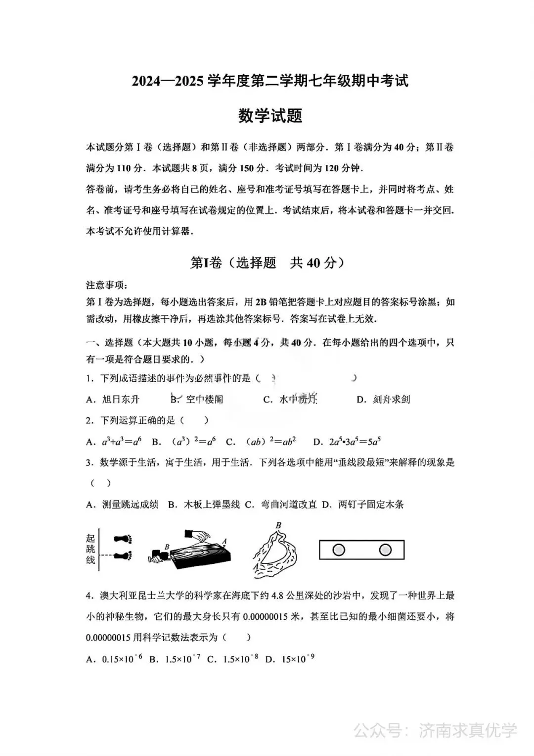 【真题】济南市商河25.4下学期七年级期中测试数学试题(解析见文末) 第1张