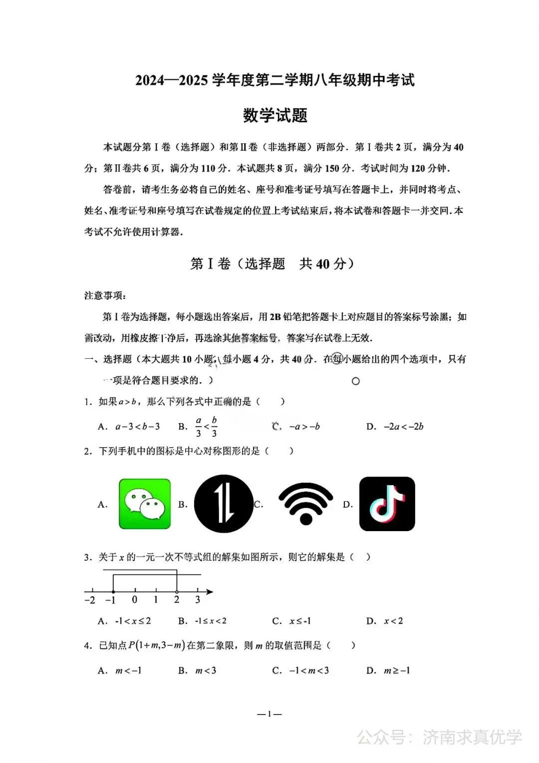 【真题】济南市商河25.4下学期八年级期中测试数学试题(解析见文末) 第1张