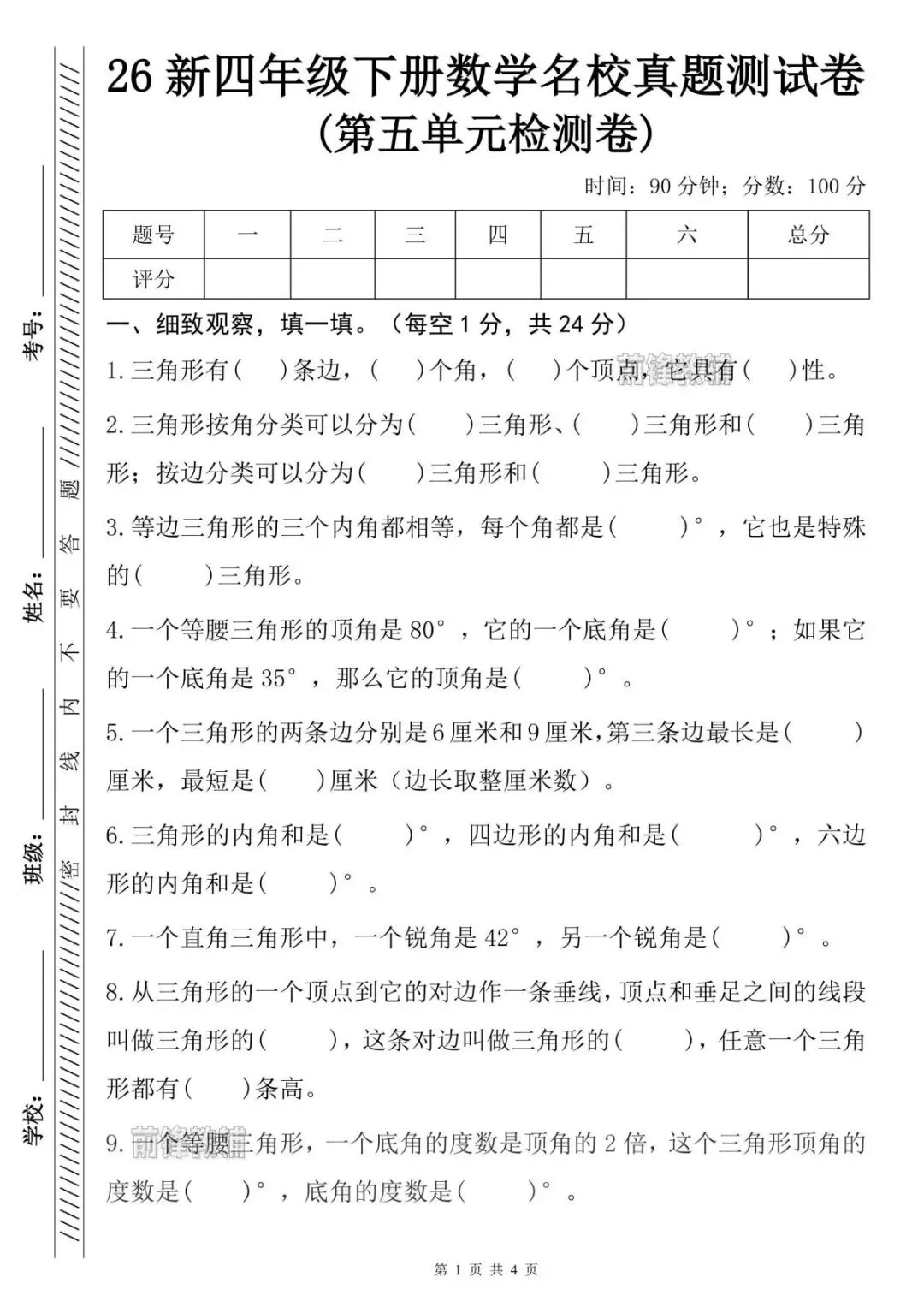 26学年春新四年级数学下册真题测试卷|第五单元检测卷(人教版|附答案)共5页,完整电子版,可打印 第4张
