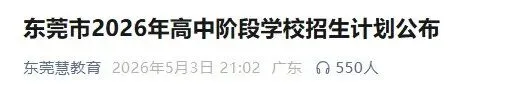 全都有高中读?总招生人数大于参加中考人数!广东一市公布中考招生计划 第2张