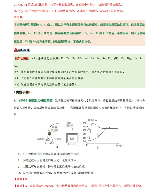 上海中考化学必刷100个易错陷阱专项练习,知识点全覆盖 第8张