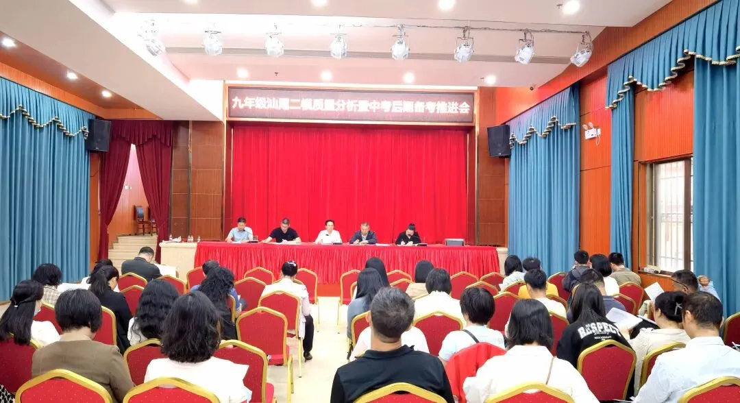 精研备考强本领 同心聚力赢中考——东海中学九年级召开汕尾“二模”质量分析暨后期备考推进会 第1张