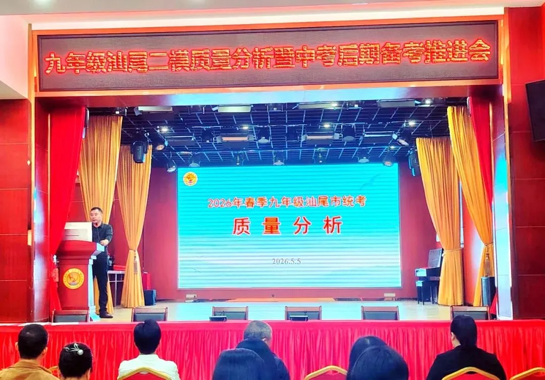 精研备考强本领 同心聚力赢中考——东海中学九年级召开汕尾“二模”质量分析暨后期备考推进会 第2张