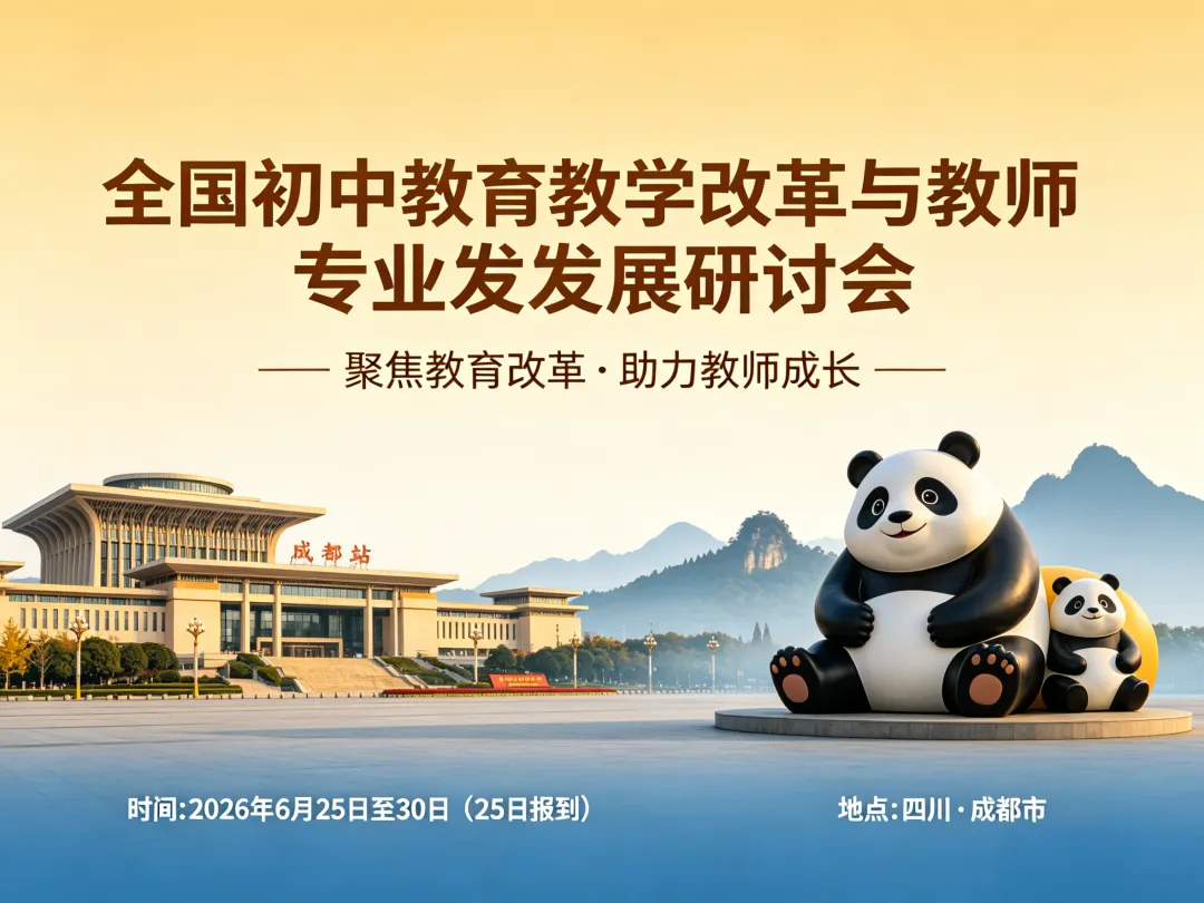 邀请函|【中考后·成都站 · 6.25-30 】初中教育教学改革与教师专业发展研讨会 第1张