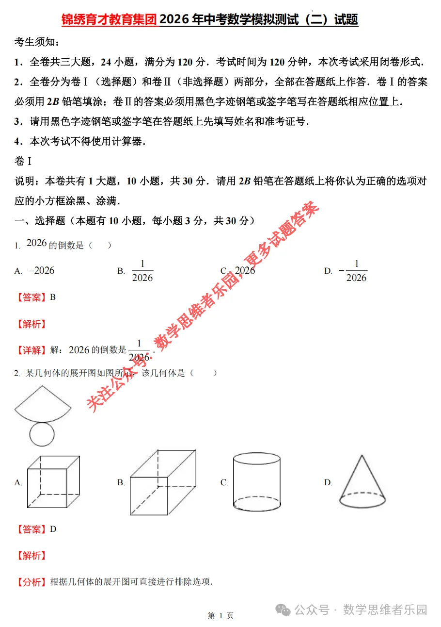 【中考二模02】26杭州锦绣育才中考二模数学答案全解析 (可下载@首发0507) 第10张